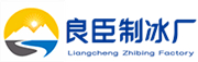 金华良臣制冰厂