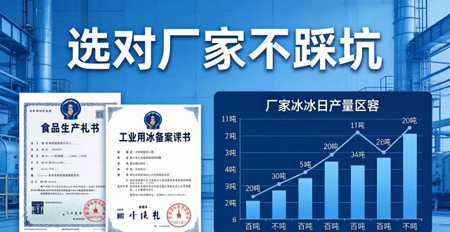 金华工业冰块采购指南 选对厂家不踩坑