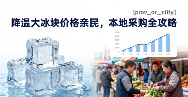降温大冰块价格亲民，金华本地采购全攻略